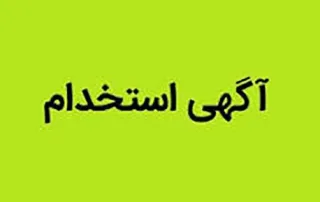 آگهی استخدام اتحادیه در استان مازندران